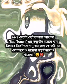 আপনারা যা কিছুর সম্মুখীন হয়েছেন, মুখ বুঝে সহ্য করেছেন ভবিষ্যতে তা আপনার মেয়ের সাথেও হতে পারে। তাই আপনি যা সহ্য করেছেন তা জেনো আপনার মেয়েকে সহ্য করতে না হয় সেজন্য আপনার মেয়েকে ছোট থেকেই Good touch OR  Bad touch সম্পর্কে সঠিক জ্ঞান / ধারনা দিন। যাতে সে ছোট থেকেই সব বুঝতে পারে এবং তাকে মানসিকভাবে শক্তিশালী করে গড়ে তুলুন যাতে সে মুখ বুঝে সহ্য না করে প্রতিবাদী হয়,সোচ্চার হয়...✊💣 