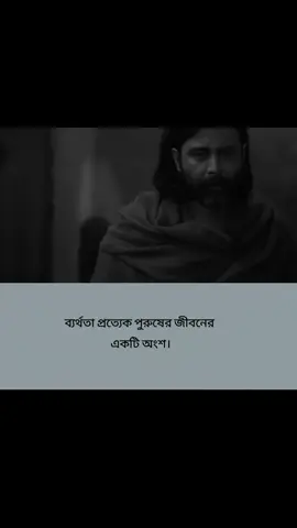 মাথা নিচু হয়ে বেরিয়ে আসার পরে আমাকে কেউ পিছু ডাকেনি' হাত বাড়িয়ে টেনে ধরেনি' কাঁধে হাত রেখে বলেনি, ঠিক হয়ে যাবে। আমি দেখেছি এই শহর ব্যর্থ মানুষকে মুহুর্তেই ভুলে যায়!😓🖤#new #video 