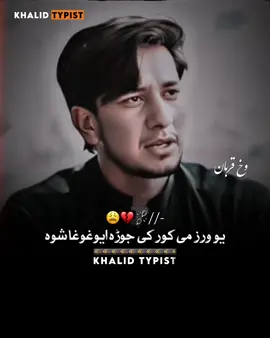 تر اخیرہ پوری راسرہ واوری درد دی آواز کی یہ😩💔😣 #_khalod_ #growmyaccount #pashtopoetry #1millionaudition #fyp @𓆩•.خلود.•𓆪 