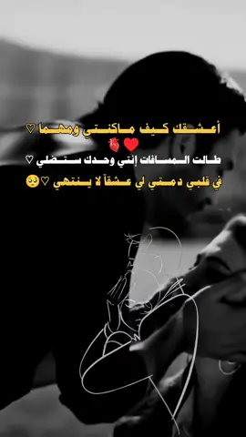#اعشقك كيف ماكنتي #عباراتكم_الفخمه📿📌 #عبارات_جميلة_وقويه😉🖤 #تصميم_فيديوهات🎶🎤🎬 