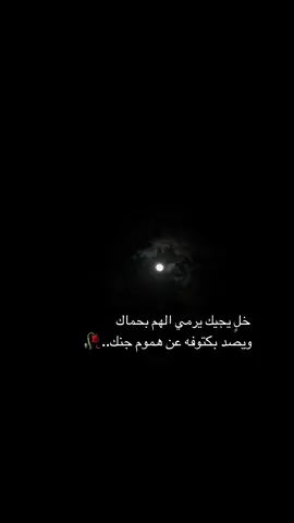 خلٍ يجيك يرمي الهم بحماك ..🥀 #explore #fypシ #fyp #foryou 