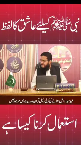 نبی صلی اللہ علیہ وسلم کے لیے عاشق کا لفظ استعمال کرنا کیسا ہے  مثال کے طور پر یوں کہنا میں عاشق رسول ہوں #RabiUlAwwal #BidatSeBachain #SunnatParAmal #SirfQuranAurSunnat #DeenMeIzafatManaHai 