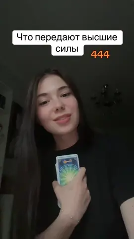 за раскладом в тг-@yourrgentlesoul