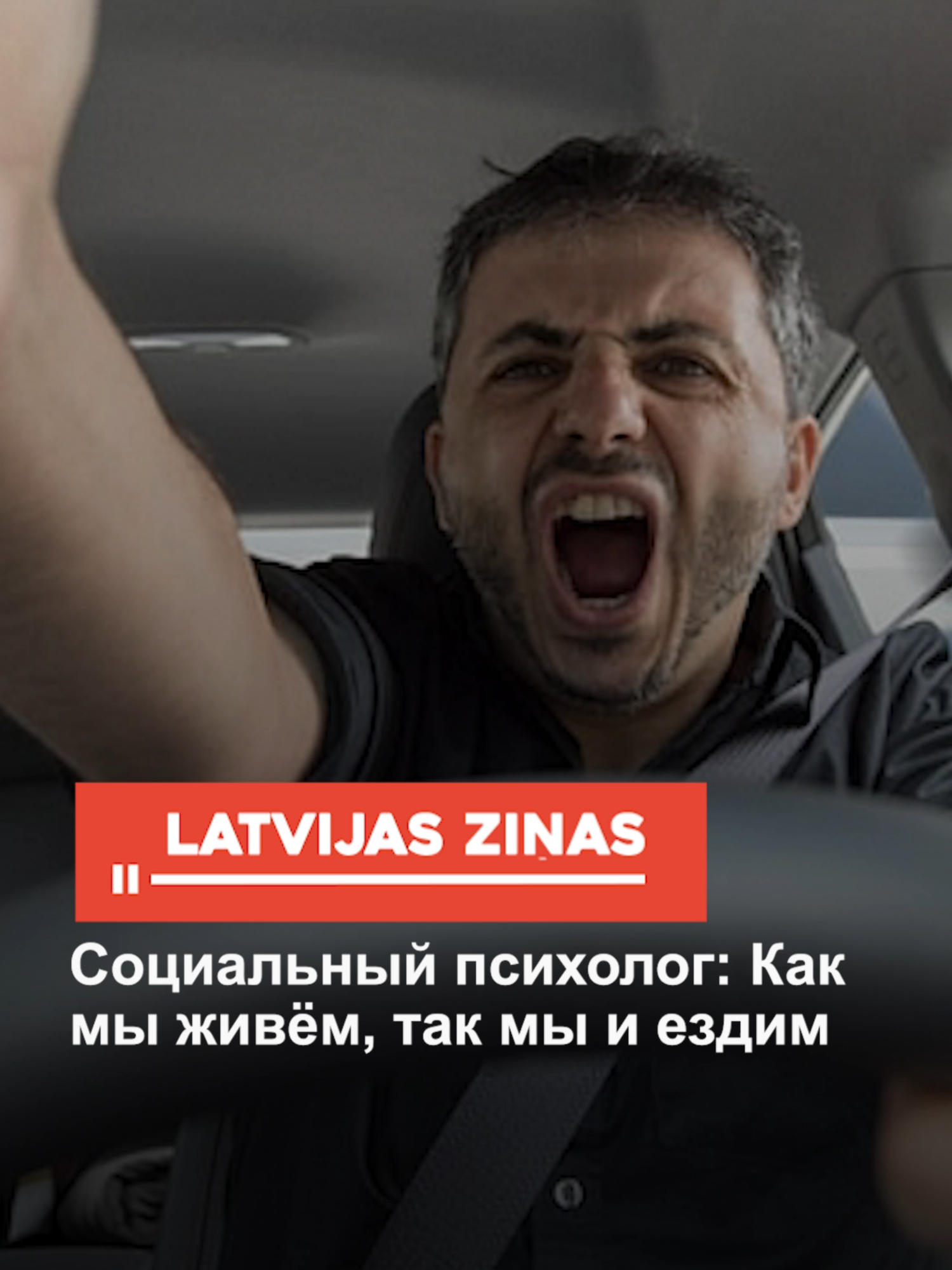 Социальный психолог: Как мы живём, так мы и ездим #авто #вождение #культура #новости #латвия #latvia #latvija #fyp #latvianews #trendingtopics #breakingnews #latvijaszinas #лучшезнать #новостилатвии #shorts