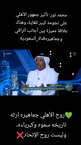 ‏‎‎💚روح الأهلي جماهيره ارثه تاريخه سموه وكبرياءه، وليست روح الإتحاد❌️ #كل_سبت_ذكرى_نخبوية_سوبرية🤍💚 #الاهلي_بطل_السوبر💚💚🦾 #الاهلي_بطل_النخبة💚💚🦾 #جازان_كذا_اهلي_ومطر💚 #وعبر_الزمان_سنمضي_معآ💚👑 