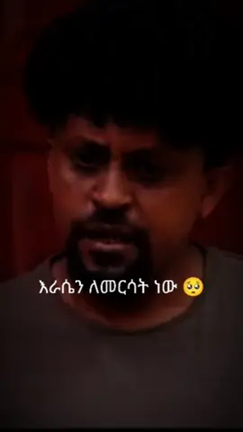 ...እራሴን ለመርሳት ነው 🥺#ፍቅር➻ብቻ🖇ፍቅር➻ብቻ❤🥀🔐 #foryoupage❤️❤️ #ethiopian_tik_tok🇪🇹🇪🇹🇪🇹🇪🇹#ys_entertaiment4 