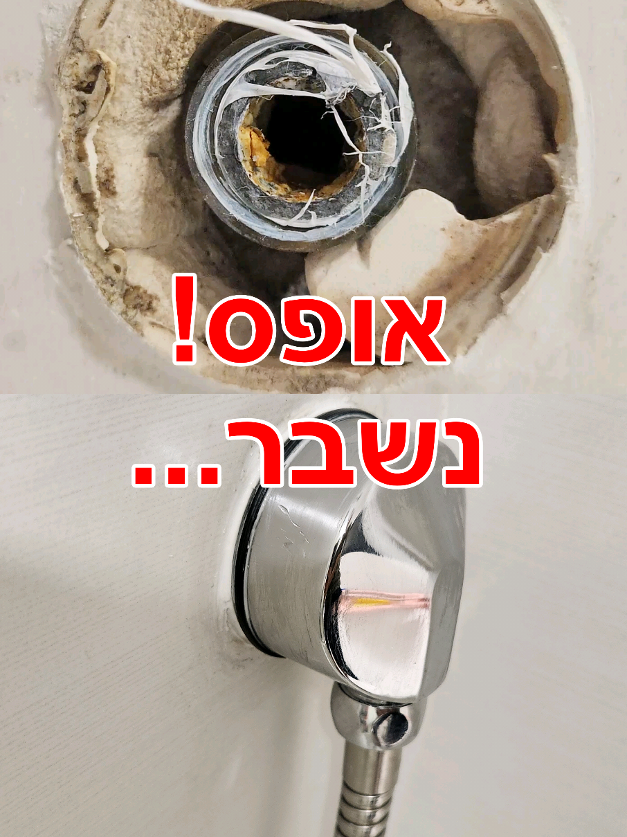 אופס! זה נשבר... מה עושים? (נקודת מים) עוד בעיה נפוצה באינסטלציה (אחרי סרטון החלפת מכסה הניקוז המוצלח), והפעם עוד סרטון מושקע לטיפול בנזילה בנקודת מים באמבטיה / מקלחת / שירותים. נקודת מים היא חלק שמתברג מצד אחד לצינור בקיר, ומצד שני לצינור הגמיש של הטוש במקלחת או אמבטיה.  אז קורה שיש נזילה כמו שהייתה לי, בחיבור לצינור הטוש הגמיש.  בהתחלה ניסיתי לפרק את צינור הטוש, והחלק נשבר מנקודת המים... ובניסיון לפרק את נקודת המים עצמה, נשברה ההברגה שלה בתוך הצינור שבקיר. אז פניתי ל