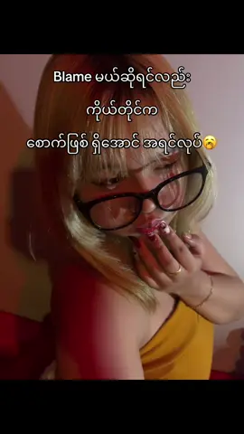 ကိုယ့်မျက်ချီးအရင်ကြည့်🙂‍↔️