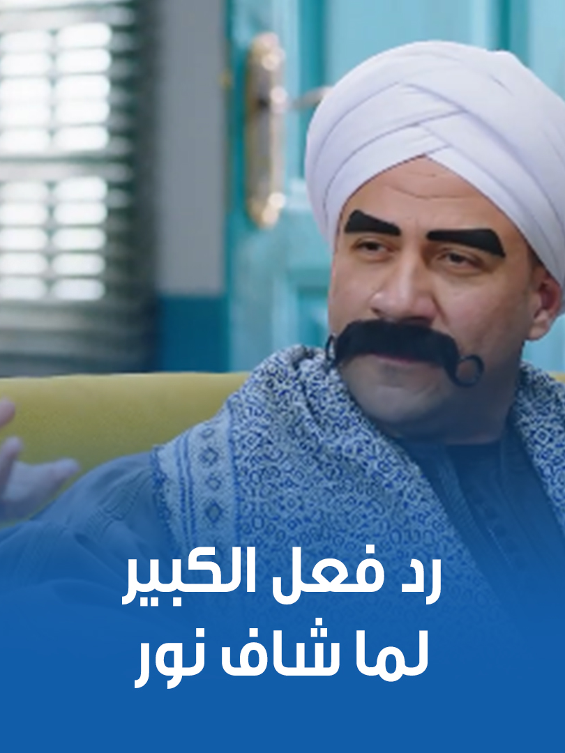 هتموت من الضحك على رد فعل الكبير لما شاف الفنانة نور 😂✋🏻 #الكبير_أوي | #CBC