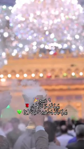 نُهَنِّئُكُم ❤️ بِالتّاسِعِ مِن رَبيعٍ الأوَّل، يَومِ فَرْحَةِ الزَّهْراءِ (ع) 💚 #فرحة_الزهراء #فاطمة_الزهراء #البحرين #العراق 