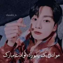 برای جونگکوک، ستاره درخشان گروه و مکنه دوست داشتنی،تولدت رو با تمام وجود تبریک میگم. تو مایه شادی و الهام بخش زندگی ما هستی. امیدوارم همیشه بدرخشی و موفق باشی.آرمی ها کنارتن! 그룹의 빛나는 별이자 사랑하는 막내 정국이, 생일 축하해. 넌 우리 삶의 기쁨이자 영감이야. 항상 빛나고 성공하길 바라. 아미들이 항상 함께할게.