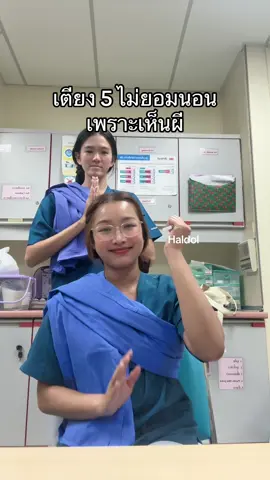 สวดมนต์เอาโลด #พยาบาล 