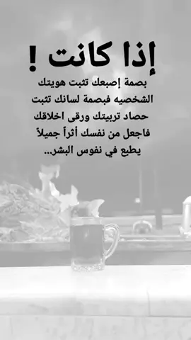 #مقتبسات من الحياة. إذا كانت !، بصمة إصبعك تثبت هويتك الشخصيه فبصمة لسانك تثبت حصاد تربيتك ورقى اخلاقك فاجعل من نفسك أثراً جميلاً يطبع في نفوس البشر...#كلمات_من_القلب #اكسبلورexplore #ypシ 