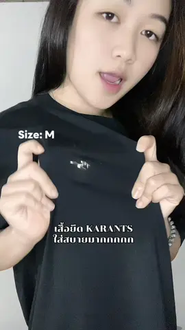 ราคานี้แต่ใส่สบายเอาไรมาไม่คุ้ม 🥱 #เสื้อยืดkarants #karants #ใส่ได้ทั้งชายและหญิง #หัดแต่งตัว #เสื้อยืดโอเวอร์ไซต์ 