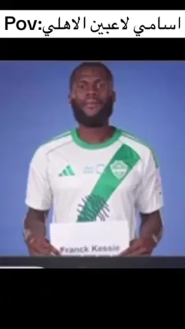 #اسمامي لعبين الاهلي #thesaudileague #كورةالقدم_عشق_لاينتهي 