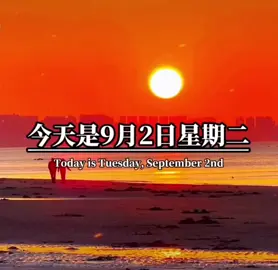 #早安：9月2日🥂🌹 
