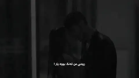 روحێ من تەنگ بووە یارێ..#foryou #foryoupage #tiktok #viral #fpy 