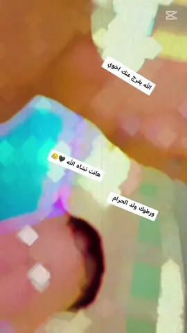 #الحمدلله_دائماً_وابداً #هانت نشاه الله # ورطوك ولد الحرام # الفرج القريب نشاه الله 