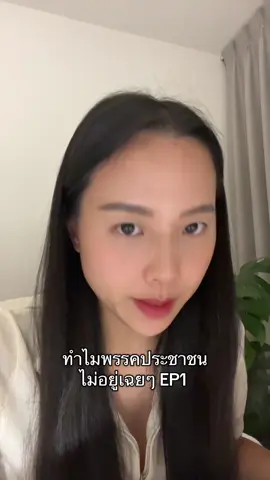 ทำไมพรรคประชาชนไม่อยู่เฉยๆ EP1 #ไอซ์รักชนก 