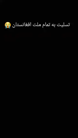 سبحان الله #الحمدالله #الله اکبر # تسلیت به تمام مردم افغانستان ##
