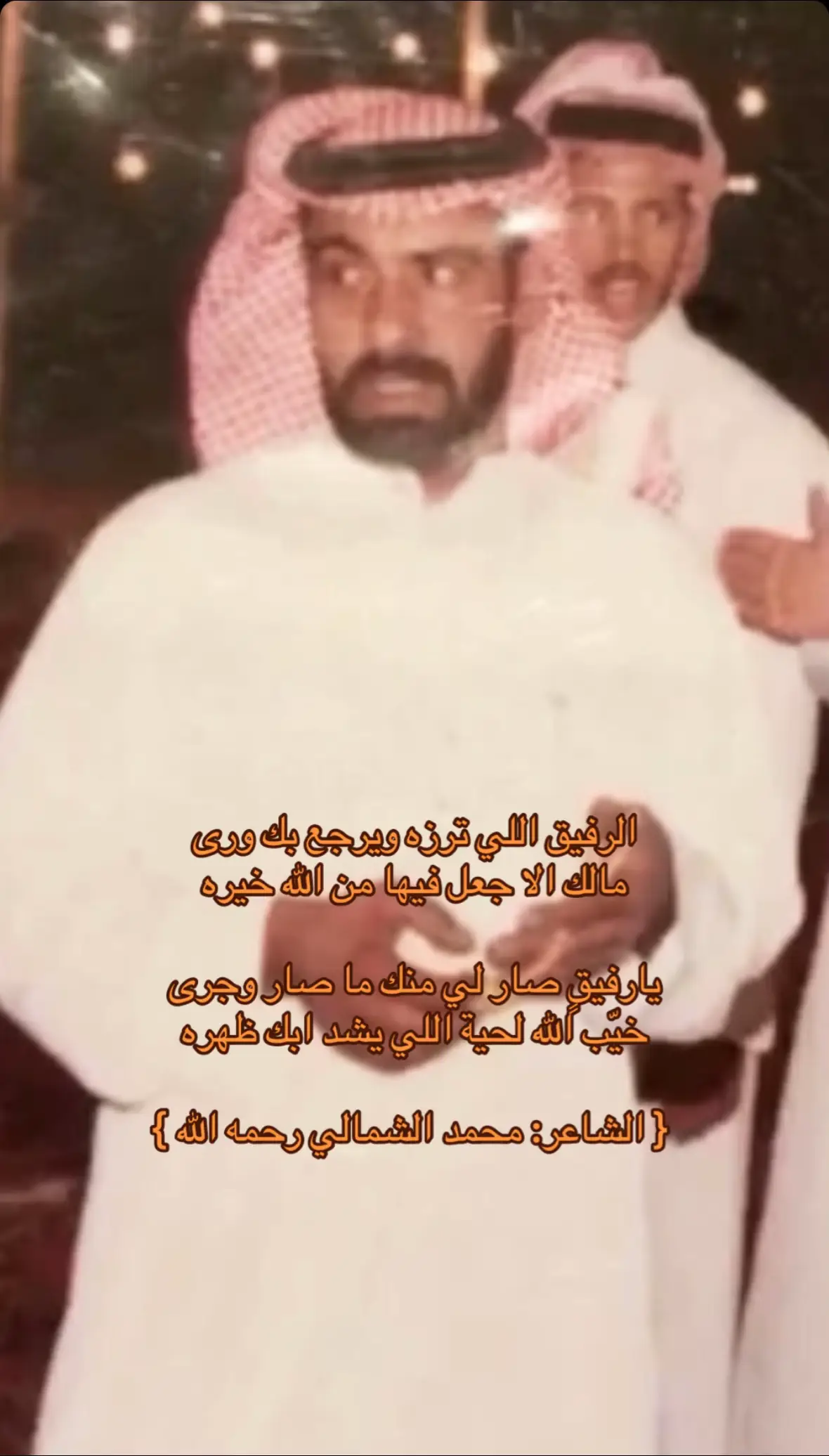 #الشاعر #محمد_الشمالي #هواجيس #explore #king  . . . . الرفيق اللي ترزه ويرجع بك ورى ‏مالك الا جعل فيها من الله خيره ‏يارفيقٍ صار لي منك ما صار وجرى ‏خيّب الله لحية اللي يشد ابك ظهره