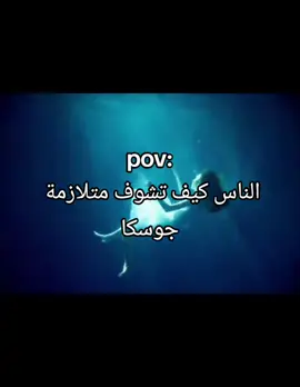 كيف الناس تشوف متلازمة جوسكا/كيف يشوفها المصاب بها!!🤍✨💥#الشعب_الصيني_ماله_حل😂😂 #متلازمة_جوسكا💀 #كيبوب_ستان #viral #Foryou #بيبيمونستر_قادة_الجيل_الخامس💥 #بايمون #بلاكبينك #بلينك_للابد #اكسبلورexplore #CapCut #روزي#ليسا#جيسو#جيني#بيبيمونستر #روكا#باريتا_بيبي_مونستر #شكيتا_بيبي_مونستر #الشعب_الصيني_ماله_حل😂😂 #الشعب_الصيني_ماله_حل😂😂 #الاردن #فلسطبن#السوعودية #ليبيا 
