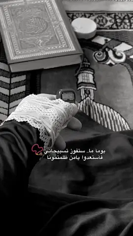 “التسبيح هو طمأنينة القلب حين يضطرب، ونور الروح حين يثقلها الهم، هو ذكرٌ يرفعك فوق ضجيج الدنيا ليقرّبك من رحمة الله.. . . . . . . . . . #تسبيح_استغفار_اذكار_دعاء #تسبيح #باسم #ستوريات #صلاة 