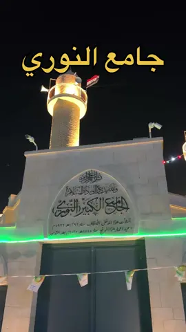 يوم مميز بافتتاح جامع النوري وصلاة المغرب صرح موصلي كبير وعظيم #العراق #الموصل #جامع #النوري #اكسبلور 