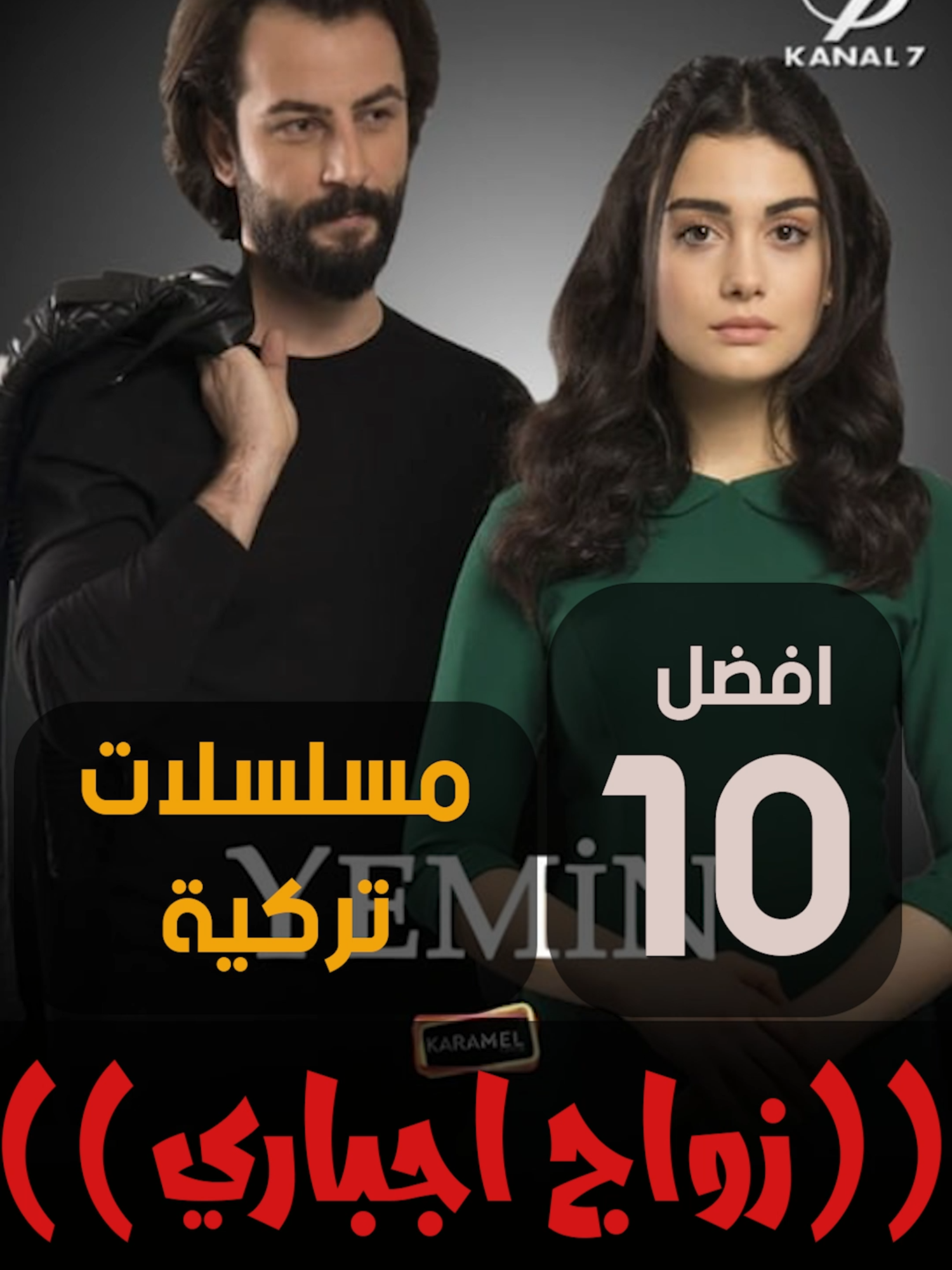 افضل مسلسلات زواج اجباري #اليمين #القسم #yemin #مسلسلات_تركية #turkishdrama #turkishseries #whattowatch😍🎬 #whattowatch #turkishdizi