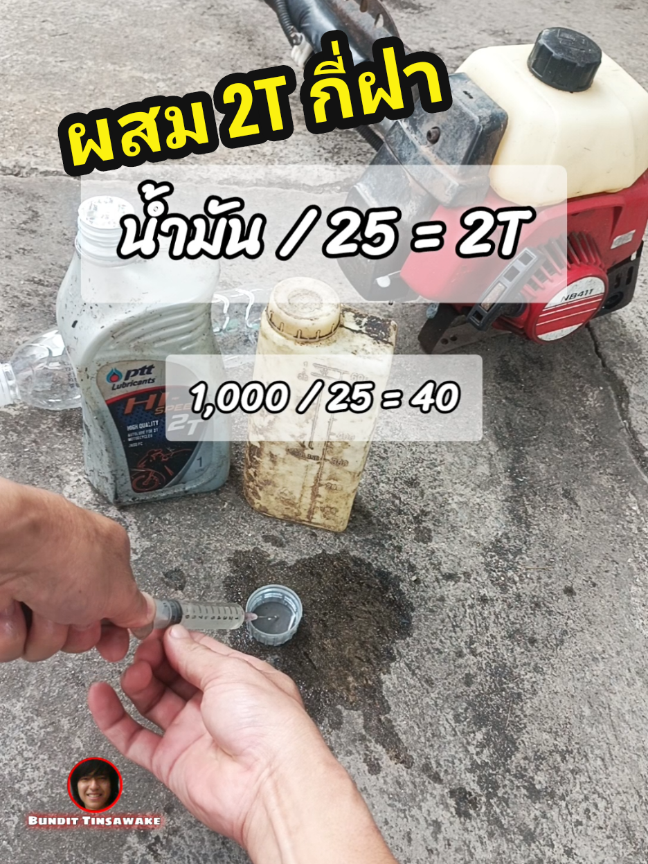 ผสม 2T = กี่ฝา ? #ตัดหญ้า #เครื่องตัดหญ้า #เครื่องตัดหญ้าซิ่ง #เครื่องตัดหญ้า2จังหวะ 