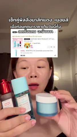 เมื่อก่ นกดราคาเต็มวันนี้ทั้งลดทั้งแถม #skintific #พีลลิ่งเซ็ท #peeling #สวยครบจบกับtiktok 
