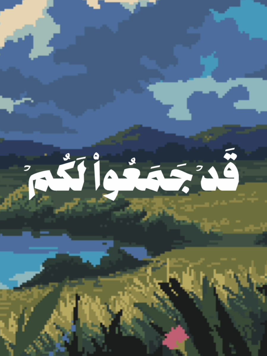 محمد أيوب - الذين قال لهم الناس إن الناس قد جمعوا لكم فأخشوهم || #قران #quran #محمد_ايوب 