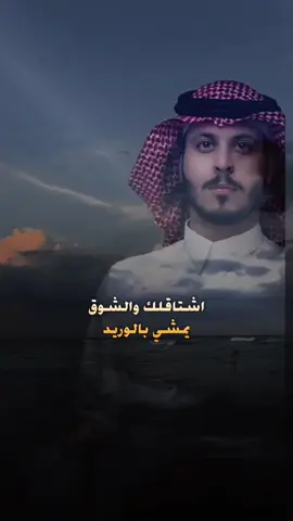 اشتاقلك والشوق يمشي بالوريد حتى خيالي رافقك وانت البعيد🥀🎼#CapCut #تصميمي #قوالب_❥leen22_b #مسافر #عثمان_الشراري 
