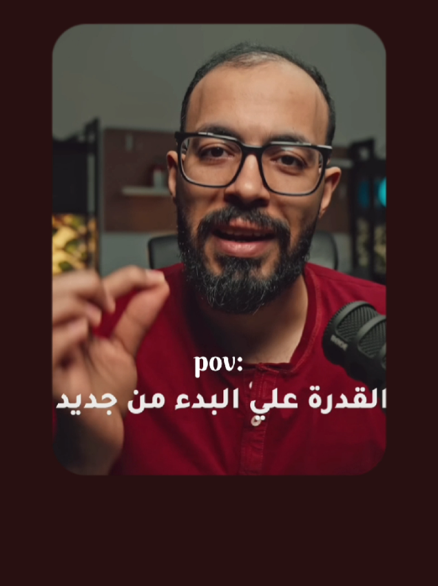 القدره على البدء من جديد - you can always start again ! #شباب #تحفيز #تطوير_الذات #mindset #motivation 