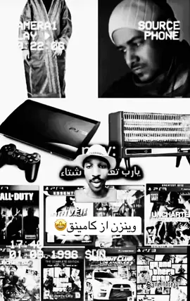 وينزن از كامينق 🤩 #ملزلز #شتاء #foryou #fyp 