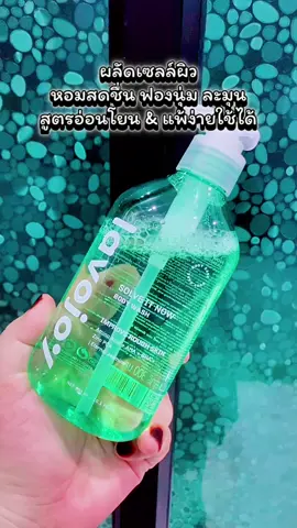 Special, lavojoy solve lt Now Body Wash 300ml. เจลอาบน้ำ เพิ่มความชุ่มชื้น ผิวเนียนนุ่ม #เจลอาบน้ําสูตรอ่อนโยน #showergel #เจลอาบน้ำตัวหอม #lavojoy #สบู่เหลว