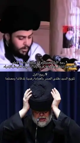 #مقتدى_الصدرأعزه_الله #التيار_الصدري_عائلتي_الكبرى #محمد_الصدرمرجعي_ومقتدى_قائدي #الشعب_الصيني_ماله_حل😂😂 #سرايا_السلام_لَوٌآء_315_314_313_ 