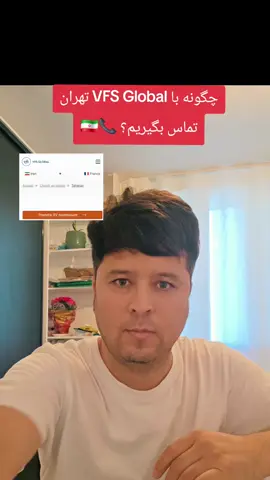 #سفارت_فرانسه_تهران #وقت_ملاقات #آوردن_فامیل_در_فرانسه🇦🇫🇫🇷 