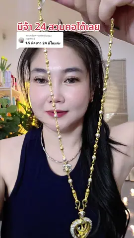 ตอบกลับ @supitt55 มีจ้า#สร้อยสร้อยคอ
