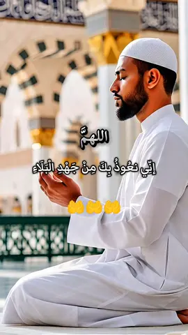 اللهمَّ إنِّي نعُوذُ بِكَ مِنْ جَهْدِ الْبَلَاءِ#مقاطع_دينية #دعاء #دعاء_يريح_القلوب #ارح_سمعک_وقلبک #لا_اله_الا_انت_سبحانك_اني_من_الظالمين 