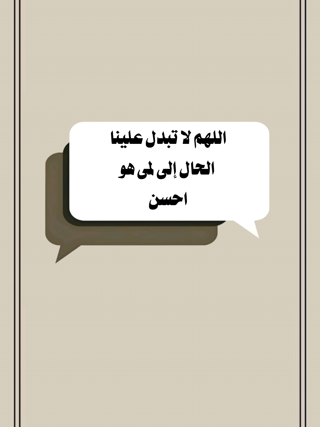 اللهم لا تبدل علينا الحال إلى لمى هو احسن #تصميم_فيديوهات🎶🎤🎬 #موعظة_دينية #اللهم_صلي_على_نبينا_محمد #اكسبلور 