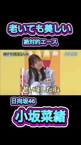 老いても美しい絶対的エース✨ ボール運び対決で見せた小坂菜緒の本気！ 笑顔と気迫、どっちも可愛い💙 #日向坂46 #小坂菜緒 #こさかな #Hinatazaka46 #バラエティ #アイドル #坂道グループ #推し活 #tiktok動画
