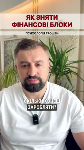 Реалізація. Як відкрити фінансовий потік. Психологія багатих людей. Як збільшити доходи. Психологія грошей. #грошовіблоки #фінансоваграмотність #успіх #багатство #психологія  @Руслан Колесников 