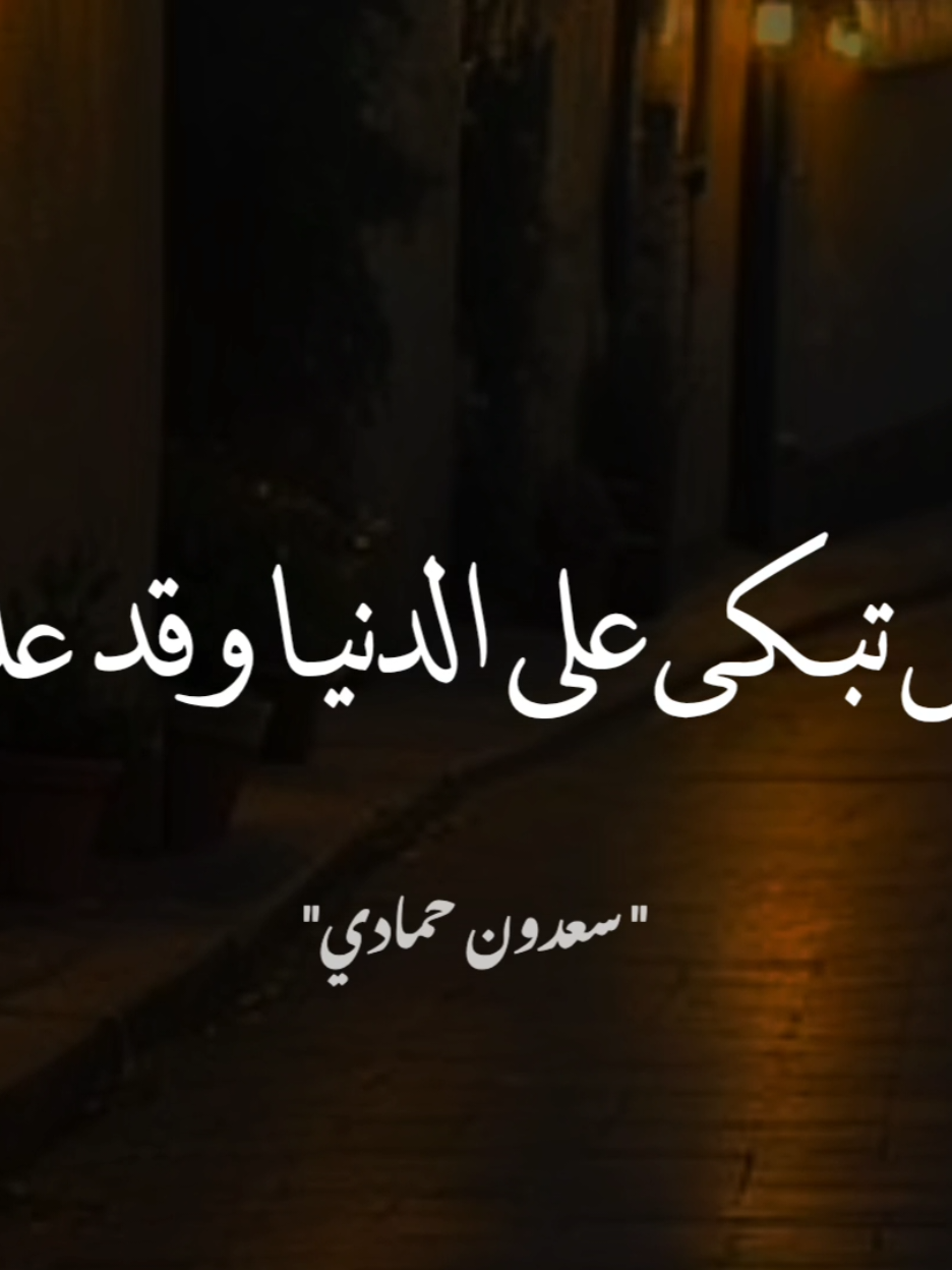 إن السلامة فيها ترك ما فيها. #سعدون_حمادي 