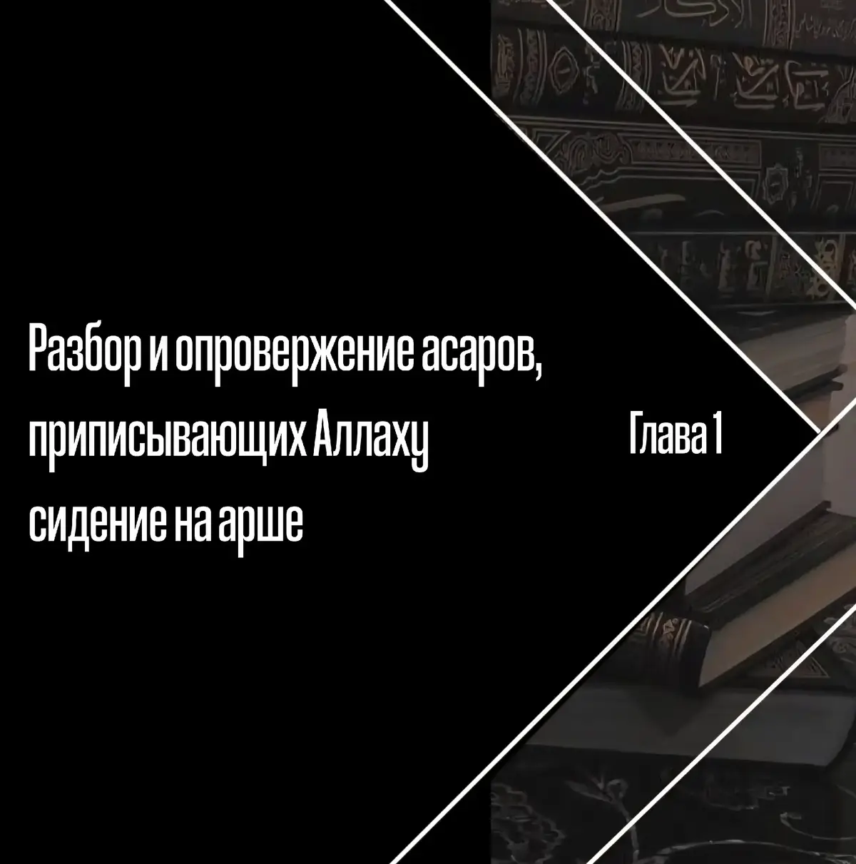 Книгу составил нуждающийся в Аллахе - Карим абу Закария адДагистани аш-Шафии аль-Ашари  Эта книга написана с целью опровержения на недостоверные и
 вымышленные хадисы / асары, которые распространяются в сети
 изо дня в день муджассимами, ваххабитами. Моя же задача
 опровергнуть их доводы, послабив их. И моя задача рассмотреть
 цепочки передач и мнения ученых на счет этих цитат.
 Я не добавляю в этой книге что-либо от себя, а лишь беру мнения
 саляфов и ученых из числа поздних (халяфов). Доводы буду приводить
 без текста на арабском, что бы не растягивать книгу #мусульмане #асариты📚 #казахстан🇰🇿 #аллахакбар☝️🕋🤲 #опровержение 