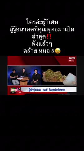 ใครอ่ะผู้วิเศษผู้รู้อนาคตที่คุณพุทธมาเปิด ล่าสุด‼️ฟังแล้วๆ คล้าย หมอ ล😅 #พุทธอภิวรรณ #ทูตสื่อวิญญาณ #thaitiktok🇹🇭 #treanding #แฉ 