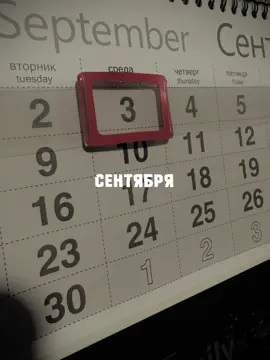И снова третье сентября #шаблон #3сентября 