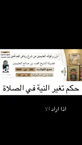 •حُكمُ إِنتقالِ النِيةِ أثناءَ الصلاةِ مِن صلاةِ الي أُخرى.  •لفضيلة الشيخ العلامة الإمام محمد بن صالح العثيمين رحمه الله تعالى وغفر له.  📚شرح رياض الصالحين-الشريط(11) #منهجنا_الكتاب_والسنة_بفهم_سلف_الأمة #السلف_الصالح #رياض_الصالحين الشيخ #ابن_عثيمين رحمه الله تعالى #السلف_الصالح 