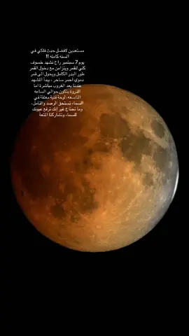 أفكر أفتح لكم بث لأول مرة عشان تعيشون لحظة الخسوف وتستمتعون ! دعمكم هو اللي يخليني أستمر 🙏🏼