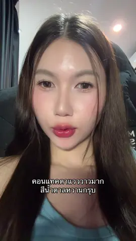 ตาแวววาวเป็นประกาย รายวันนะจ้ะ #คอนแทคเลนส์ 